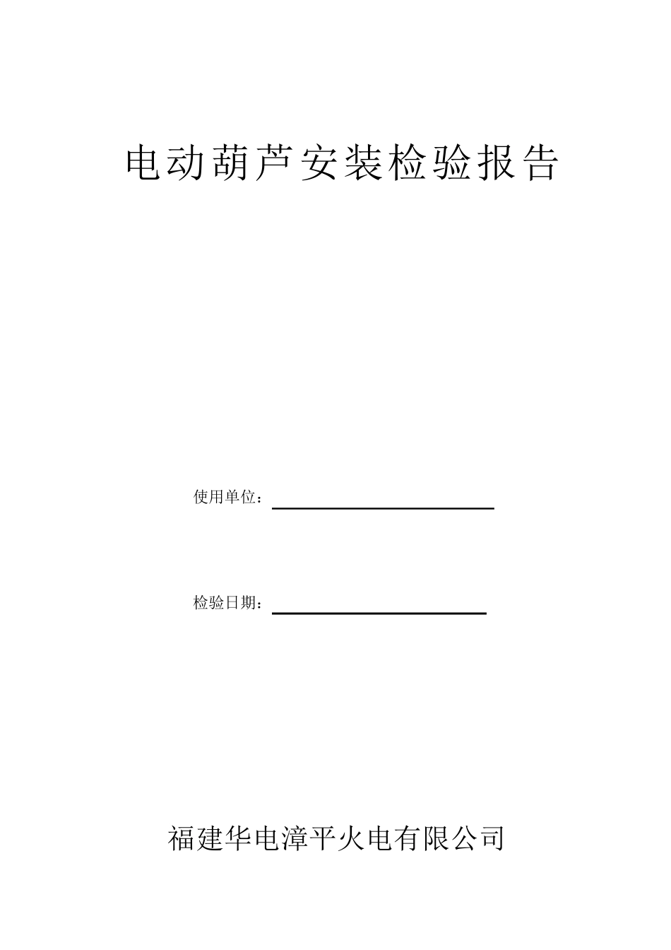 电动葫芦验收检验报告书_第1页