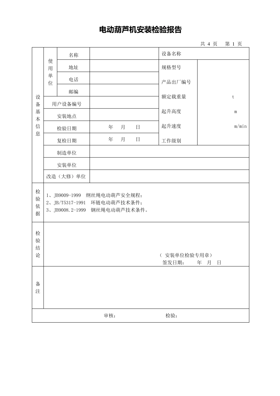 电动葫芦验收检验报告书_第3页