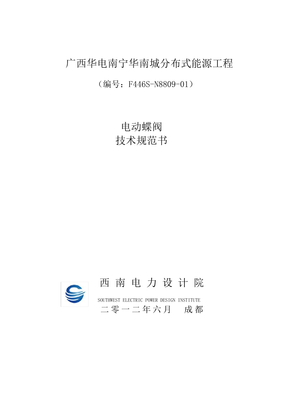 电动蝶阀技术规范书_第1页