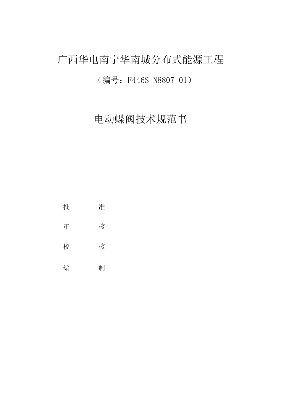 电动蝶阀技术规范书_第2页