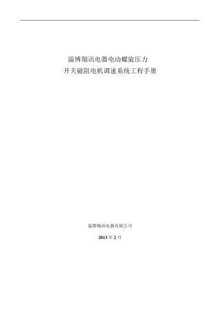 电动螺旋压力机用开关磁阻电机维护手册