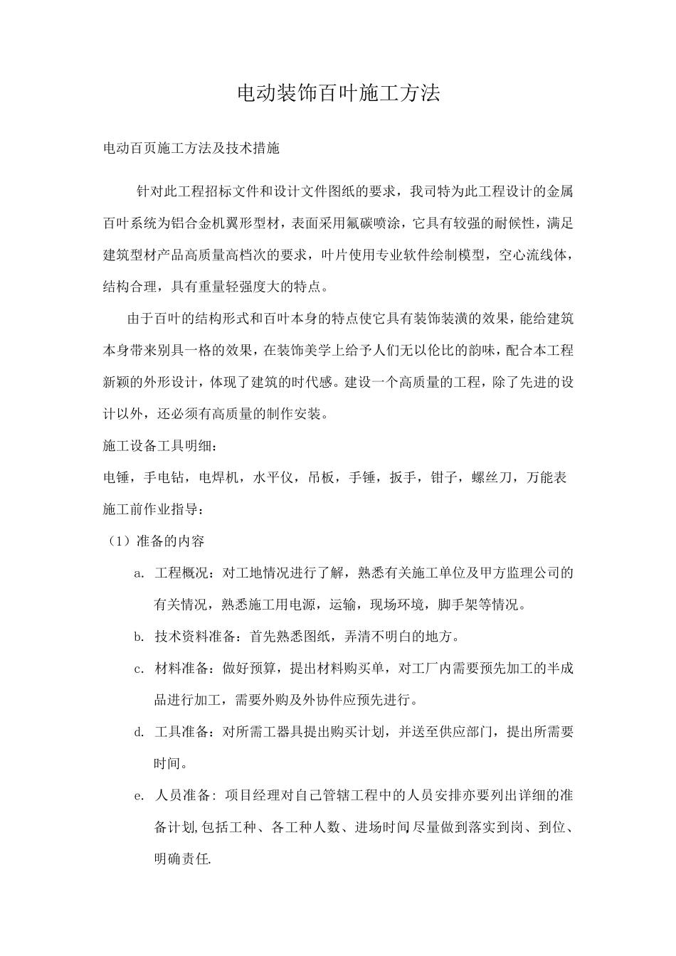 电动装饰百叶施工方案_第1页