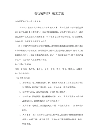 电动装饰百叶施工方案