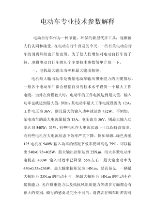 电动车专业技术参数解释