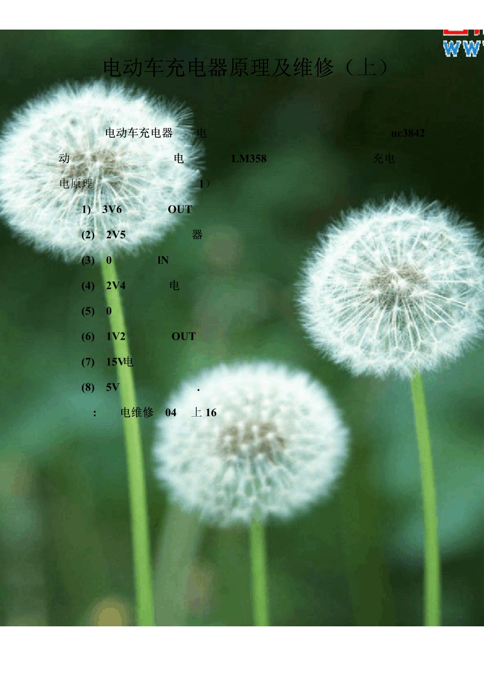 电动车充电器原理及维修(上、下)_第1页
