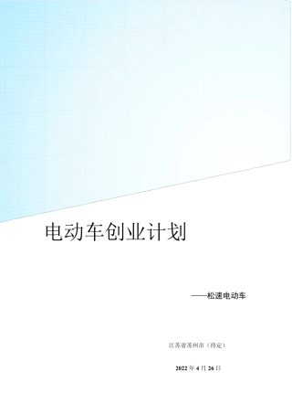 电动车创业计划书