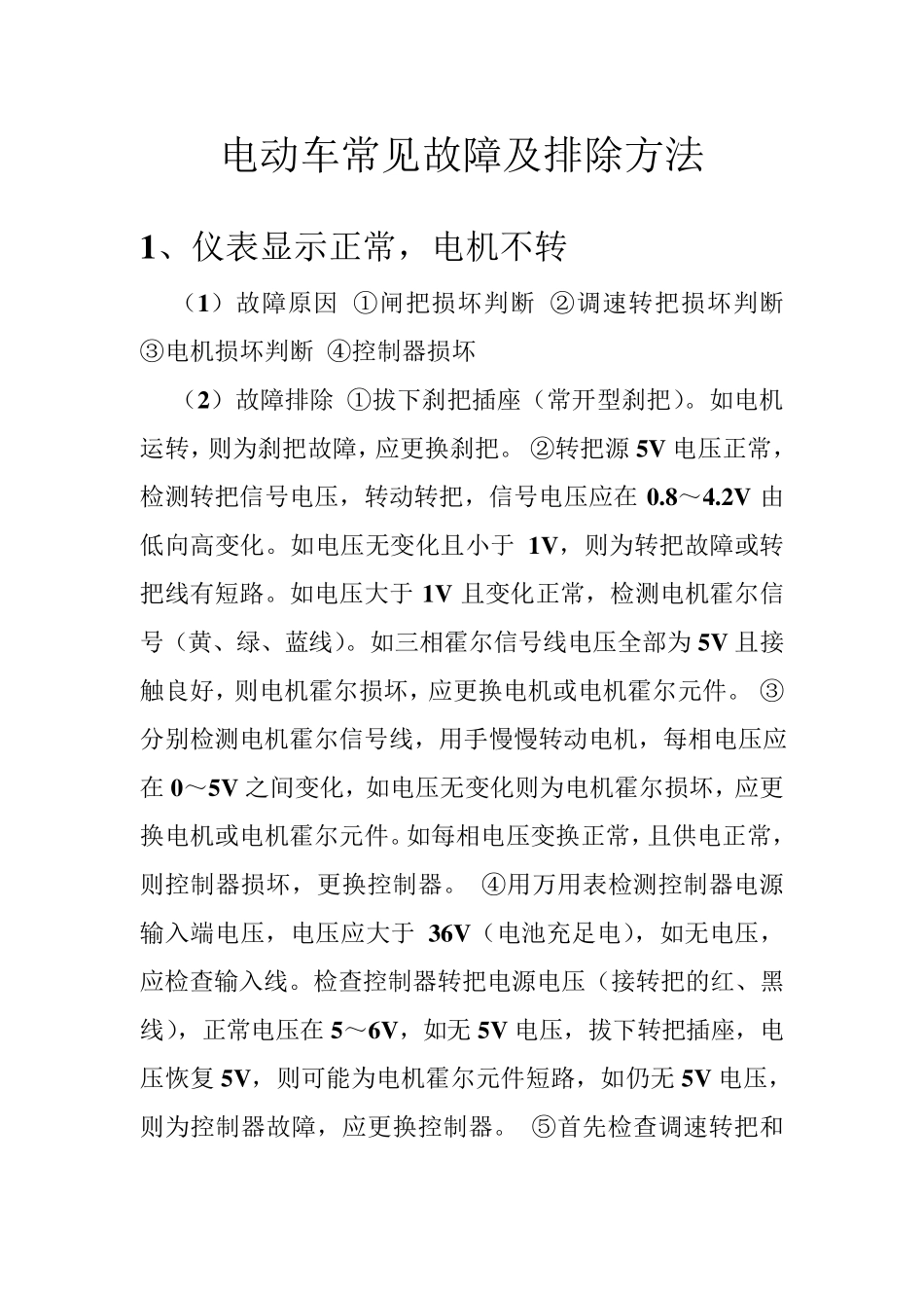 电动车常见故障及排除方法(全集)_第1页