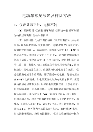电动车常见故障及排除方法(全集)