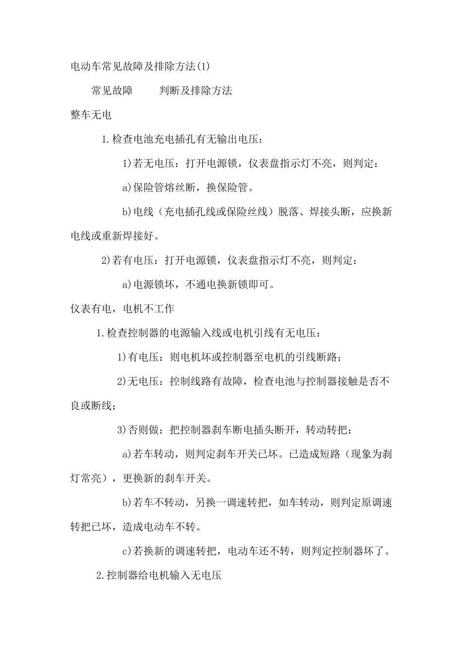 电动车常见故障及排除方法_第1页