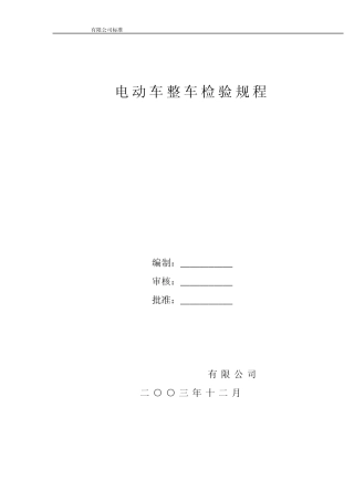 电动车成车检验规程