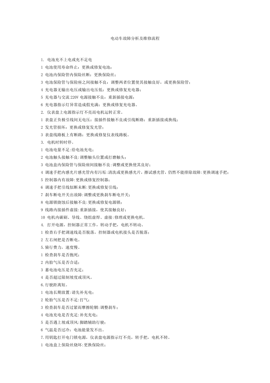 电动车故障分析及维修流程_第1页