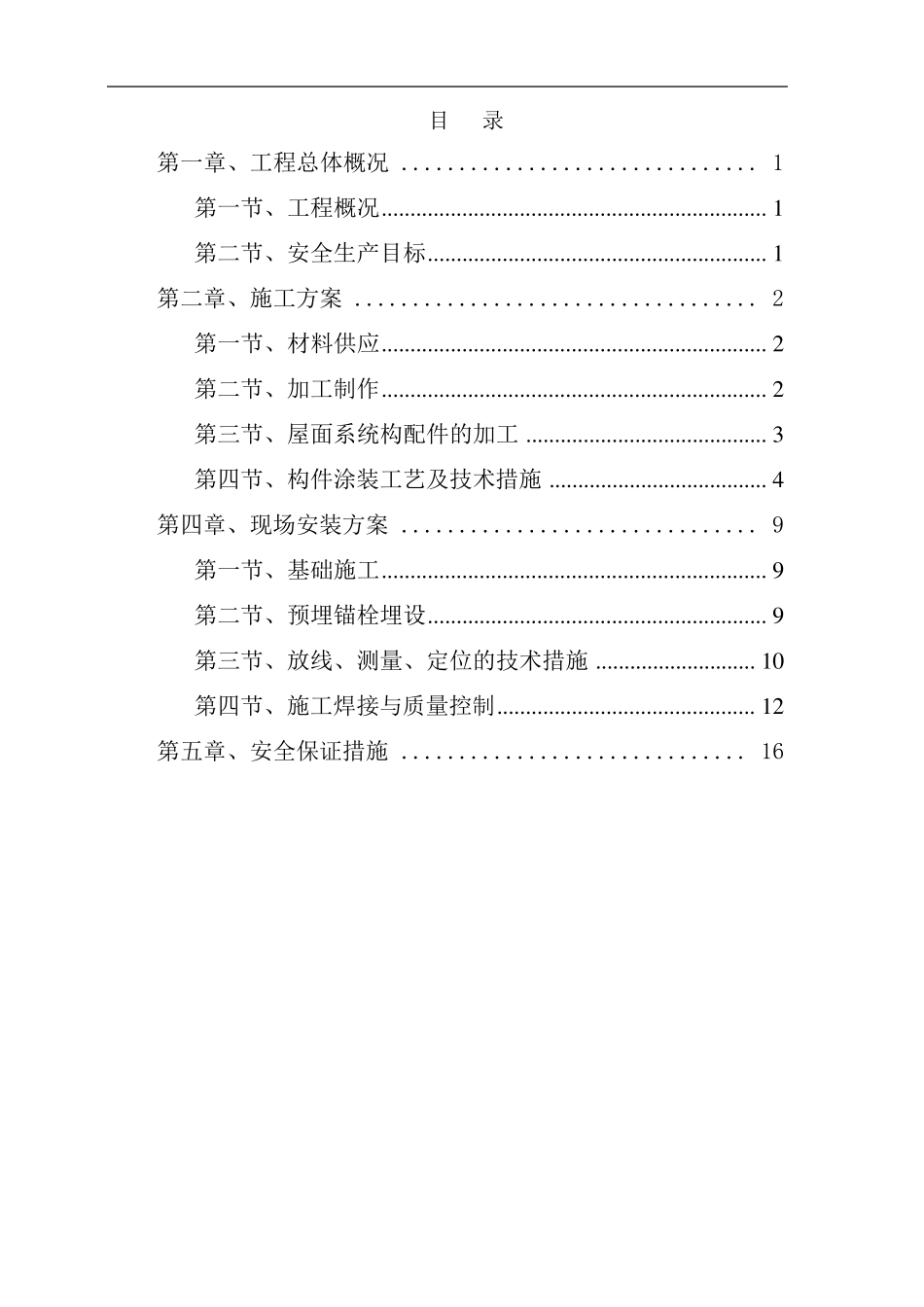电动车棚钢结构制作安装施工方案_第1页