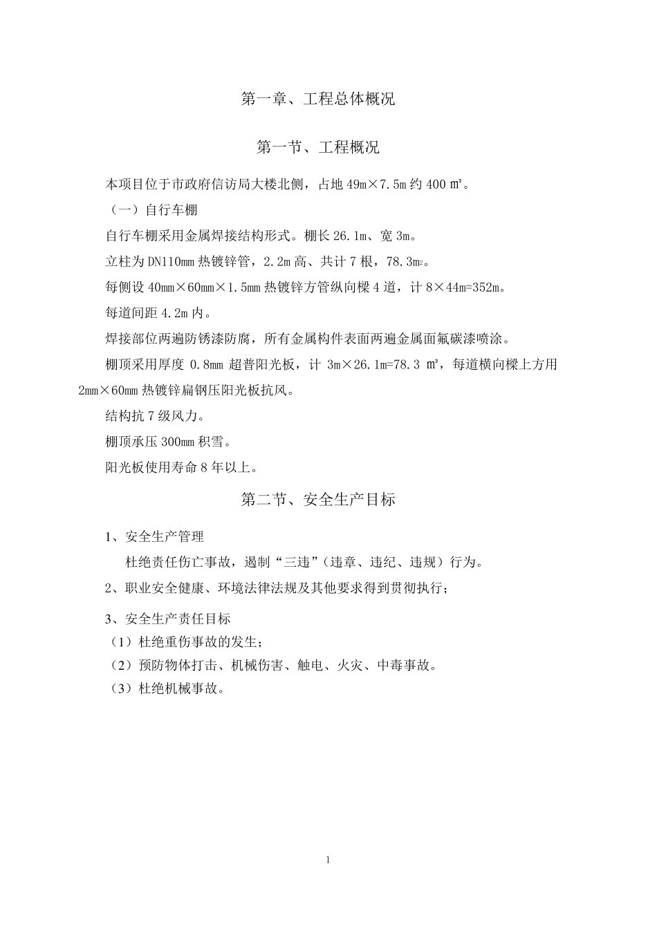 电动车棚钢结构制作安装施工方案_第2页