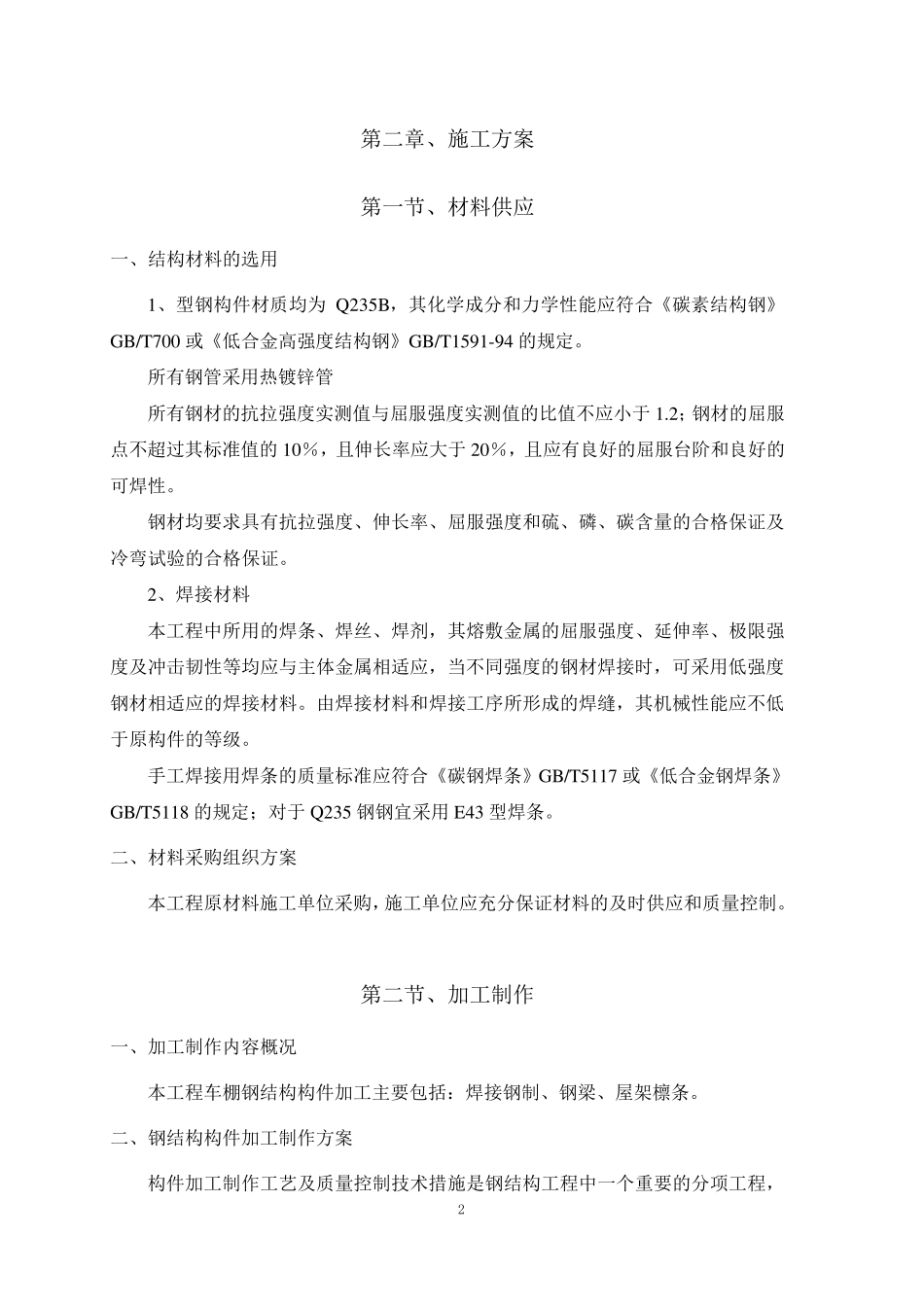 电动车棚钢结构制作安装施工方案_第3页