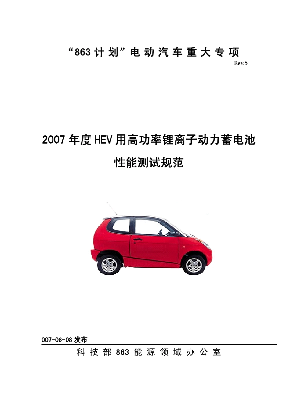 电动车用动力蓄电池组性能测试标准HEV锂离子_第1页