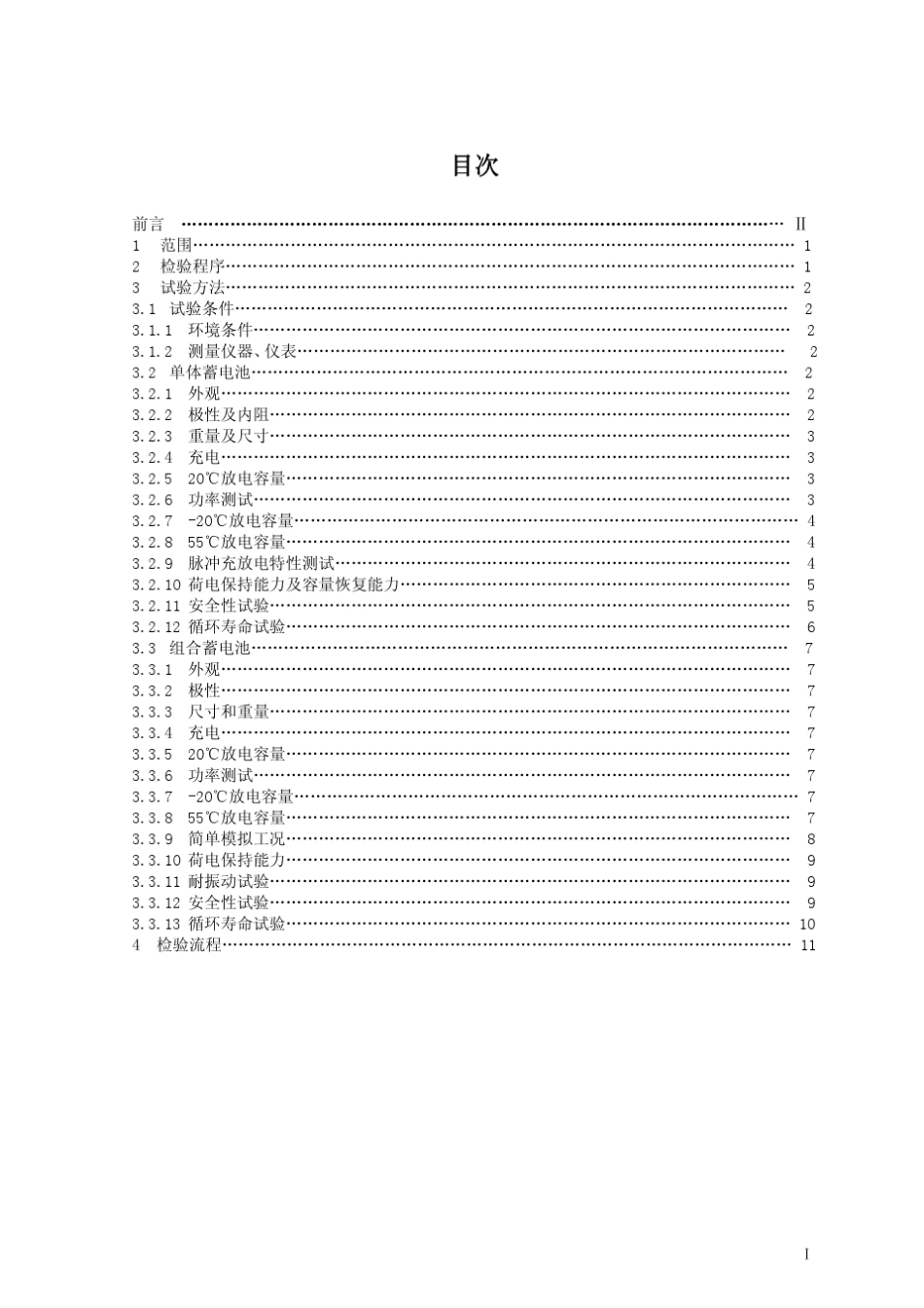 电动车用动力蓄电池组性能测试标准HEV锂离子_第2页