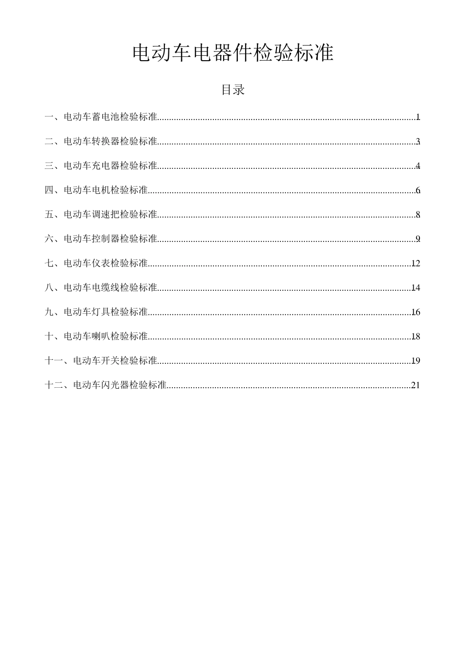 电动车电器件检验标准_第1页