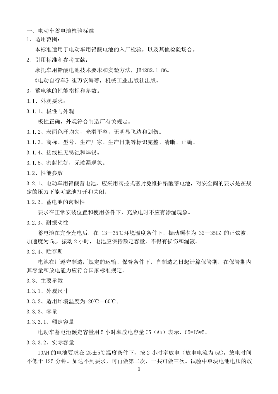 电动车电器件检验标准_第2页