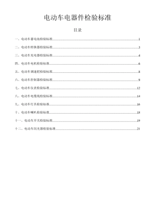 电动车电器件检验标准