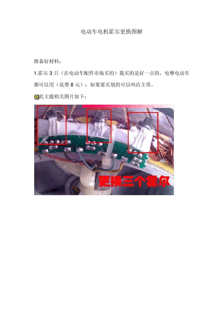 电动车电机霍尔元件更换图解_第1页