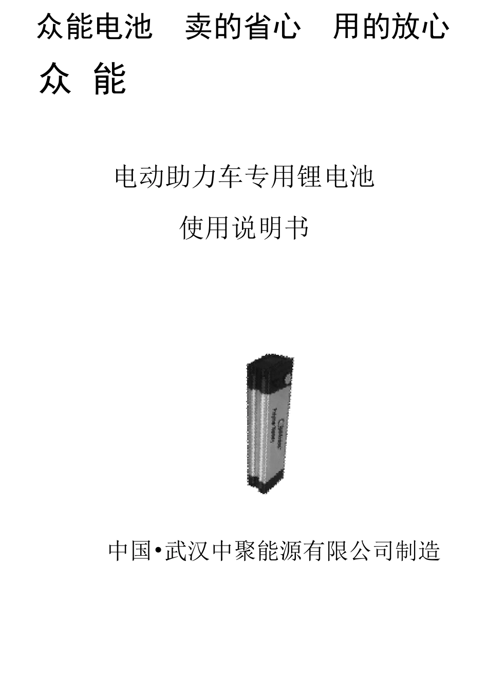 电动车电池使用说明书保修卡_第3页