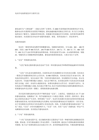 电动车电池修复技术与保养方法