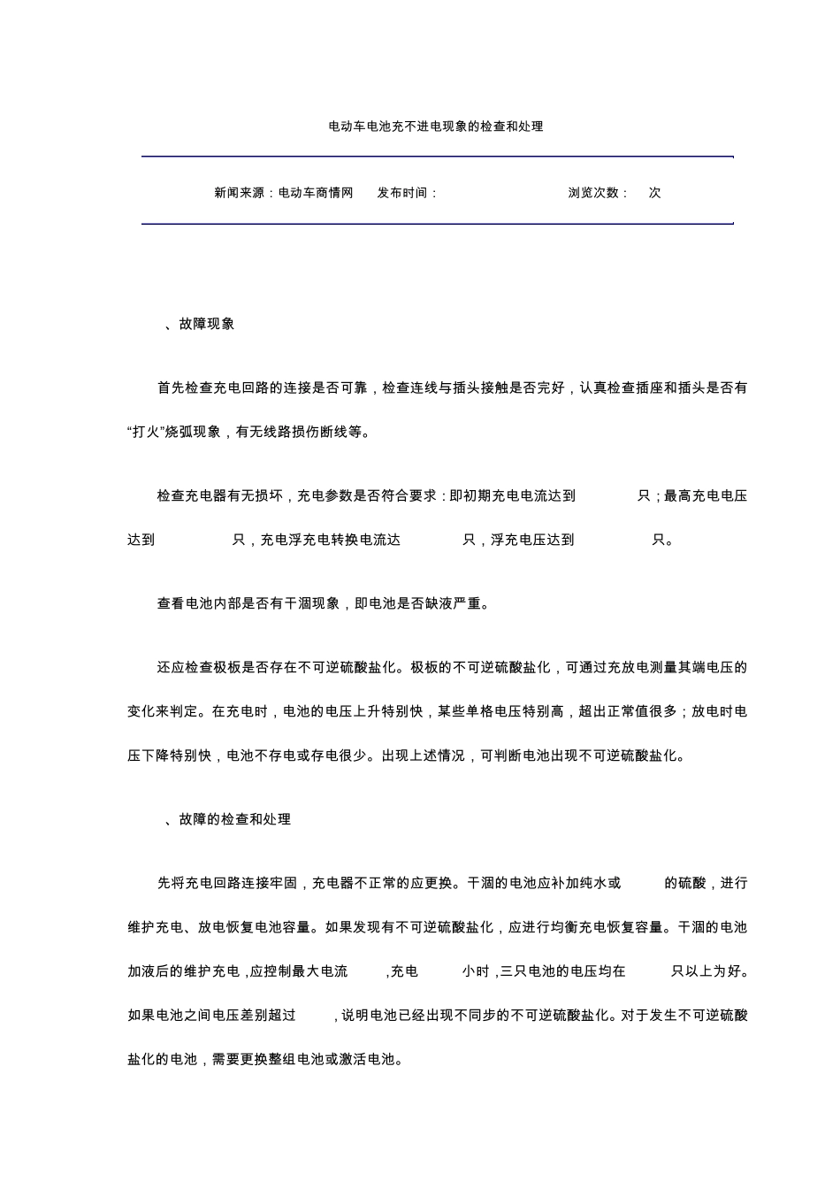 电动车电池充不进电现象的检查和处理_第1页