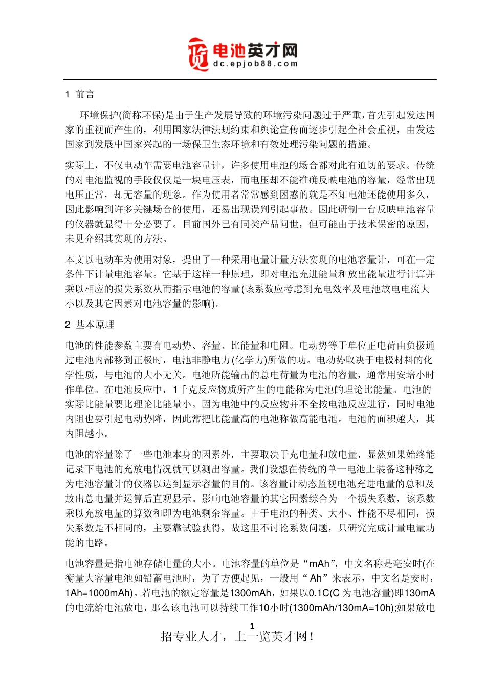 电动车电池容量计解决方案设计_第1页