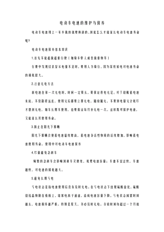 电动车电池的维护与保养