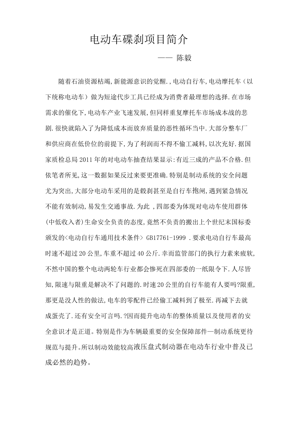 电动车碟刹项目简介_第1页