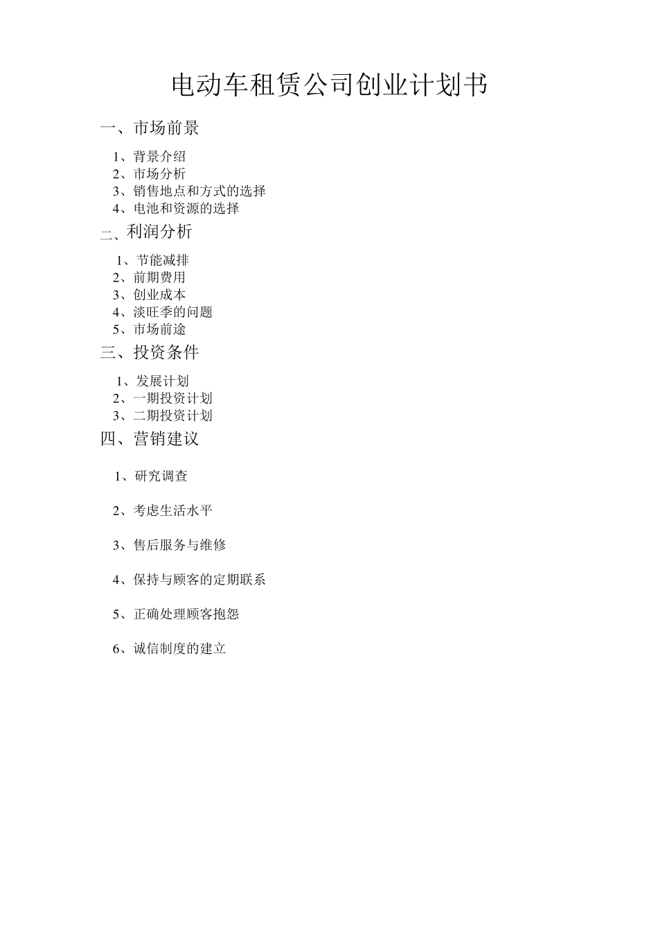 电动车租赁公司创业计划书_第1页
