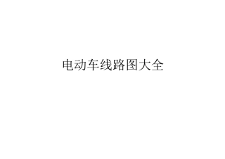 电动车线路图大全