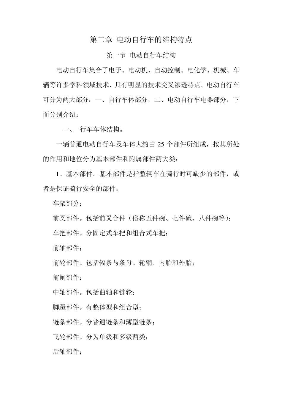 电动车维修技巧第二章电动自行车的结构特点_第1页