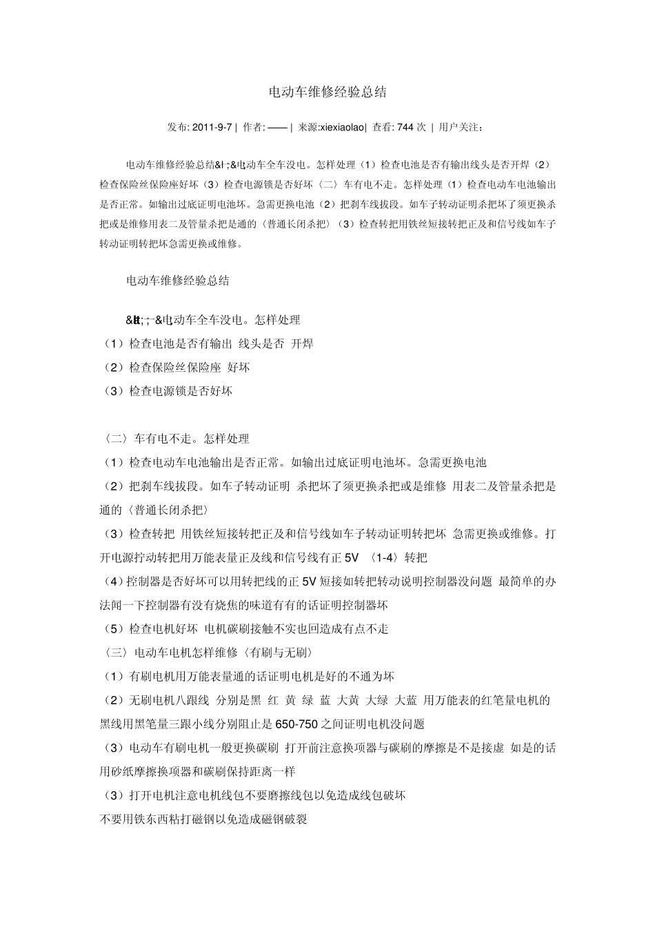 电动车维修经验总结_第1页