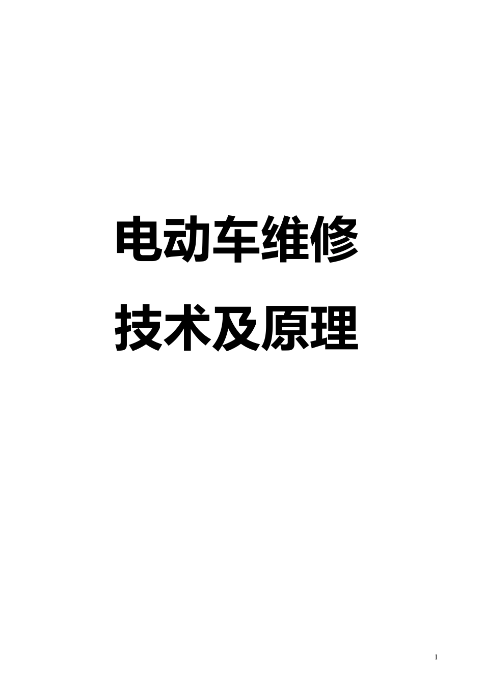 电动车维修技术及原理_第1页