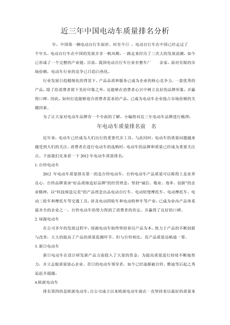 电动车质量最新权威排行榜_第1页