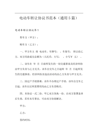 电动车转让协议书范本(通用5篇)
