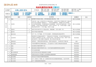 电动车通用技术标准[整车]
