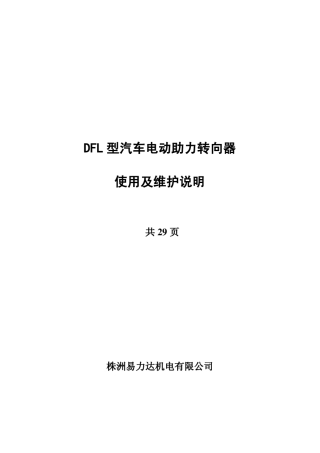 电动转向助力EPS使用说明书