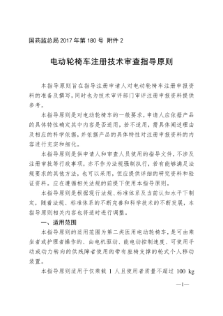 电动轮椅车注册技术审查指导原则