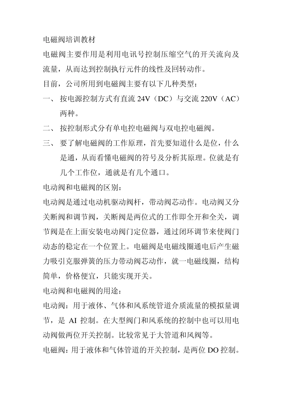 电动阀与电磁阀_第1页