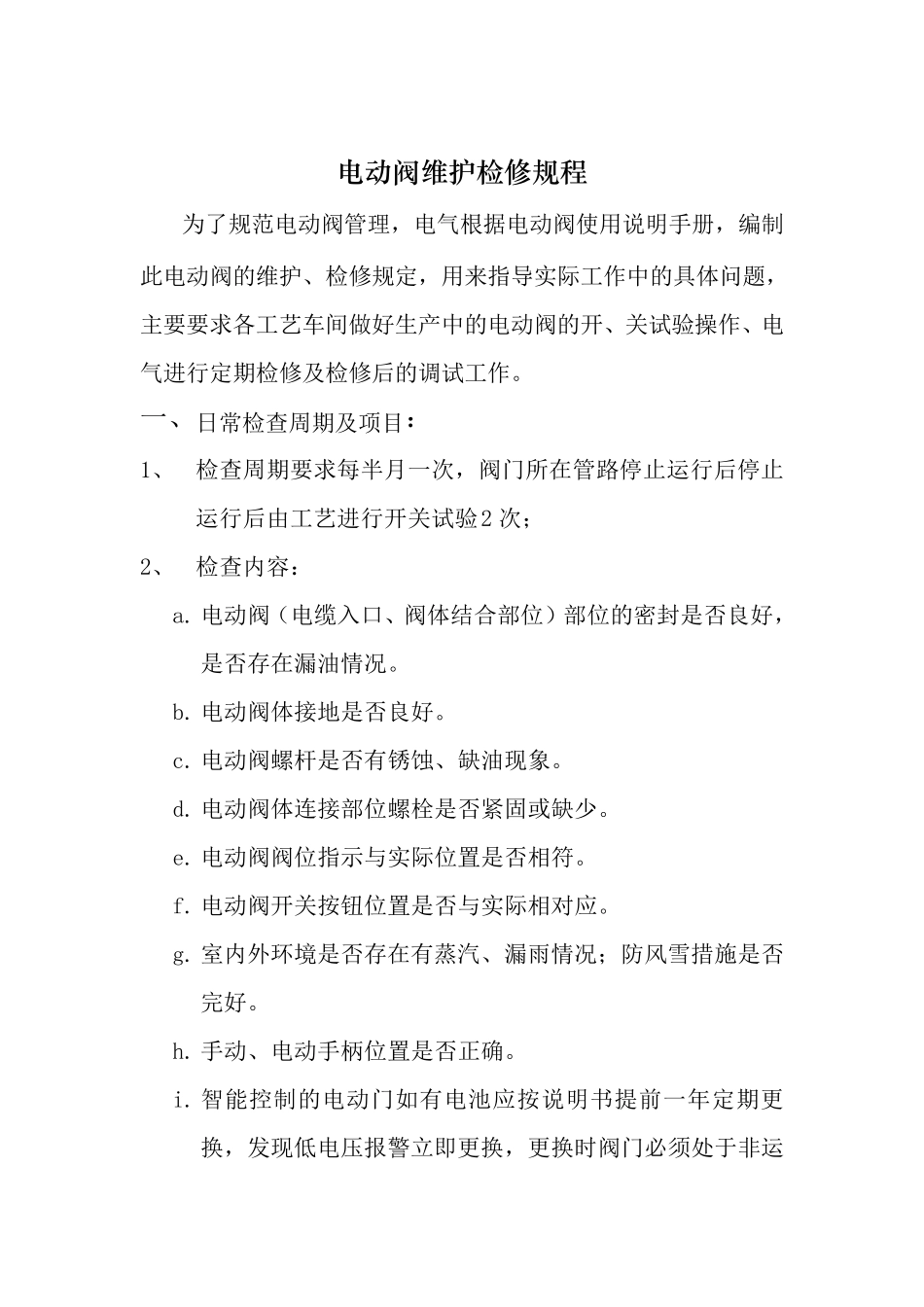 电动阀维护检修规程_第2页