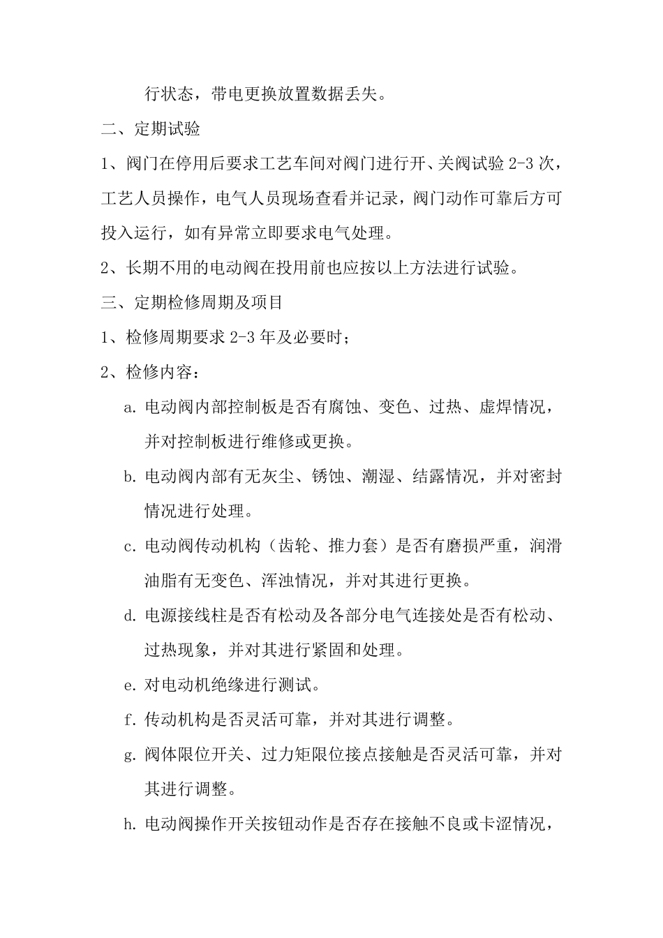 电动阀维护检修规程_第3页
