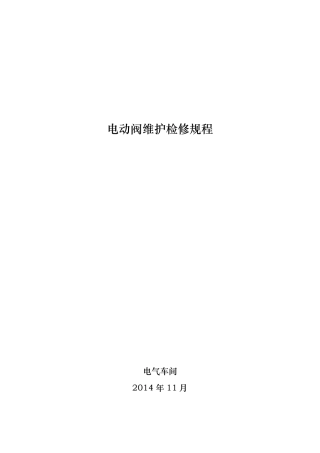 电动阀维护检修规程