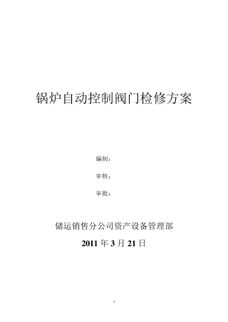 电动阀门检修方案
