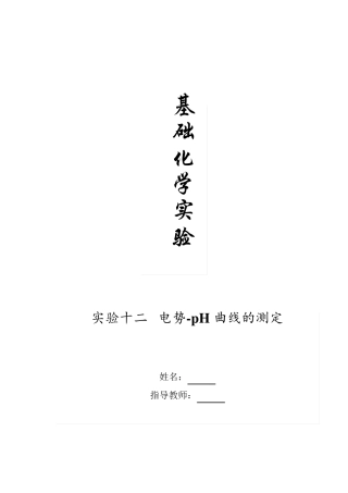 电势PH曲线实验报告