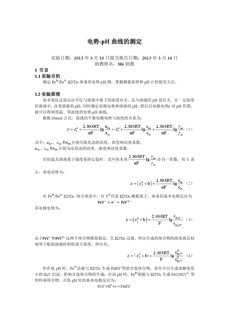 电势pH曲线的测定(物理化学实验)_第1页