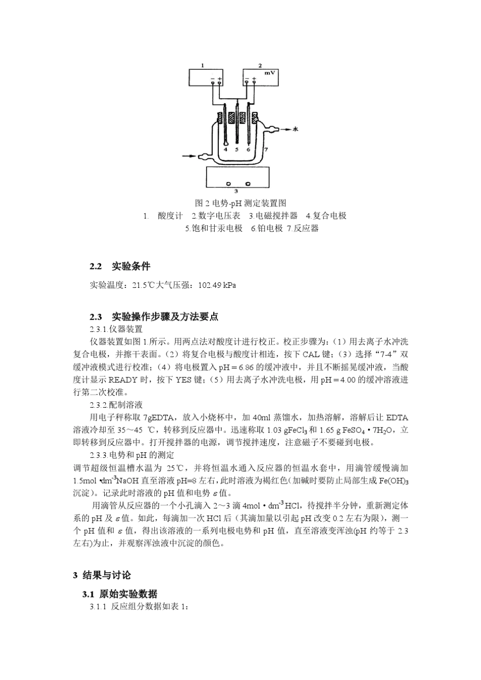 电势pH曲线的测定(物理化学实验)_第3页