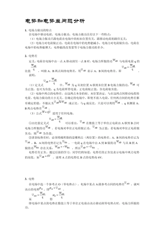 电势和电势差问题分析