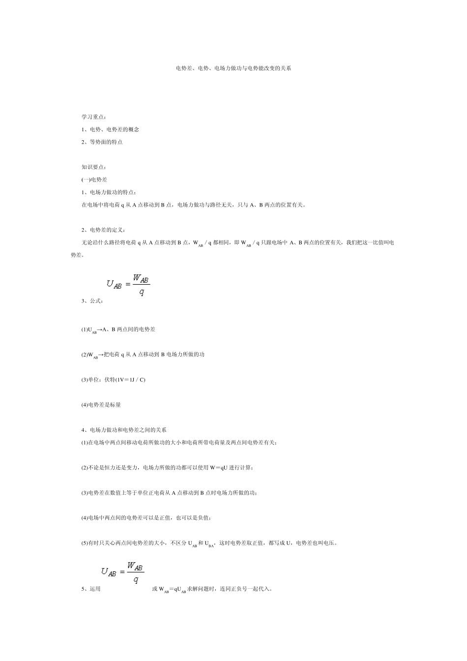 电势差,电势,电场力做功与电势能改变的关系_第1页
